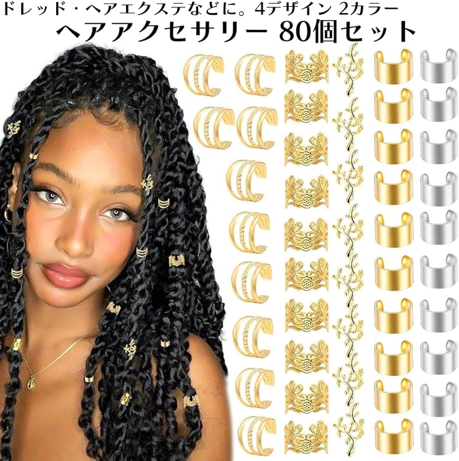 ドレッド ビーズ ブレイズ ヘアアクセサリー コーンロウ 80個