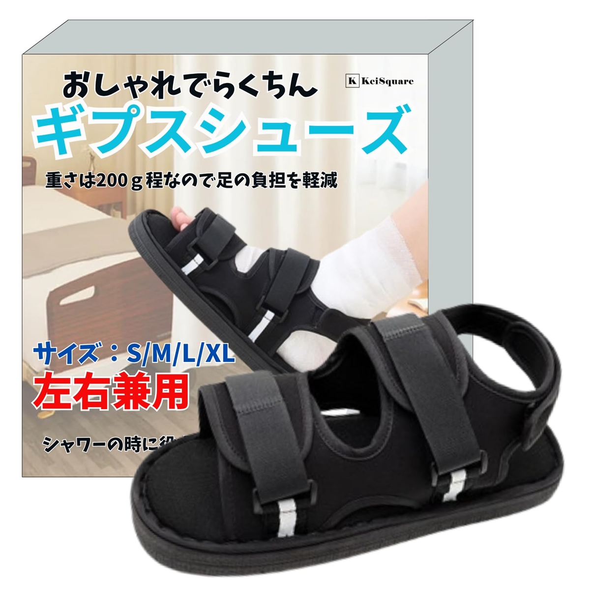 ギプス シューズ サンダル 骨折 足 靴 介護 リハビリ 左右兼用 入院 簡単装着 ギブス(ブラック,  Sサイズ25cm)
