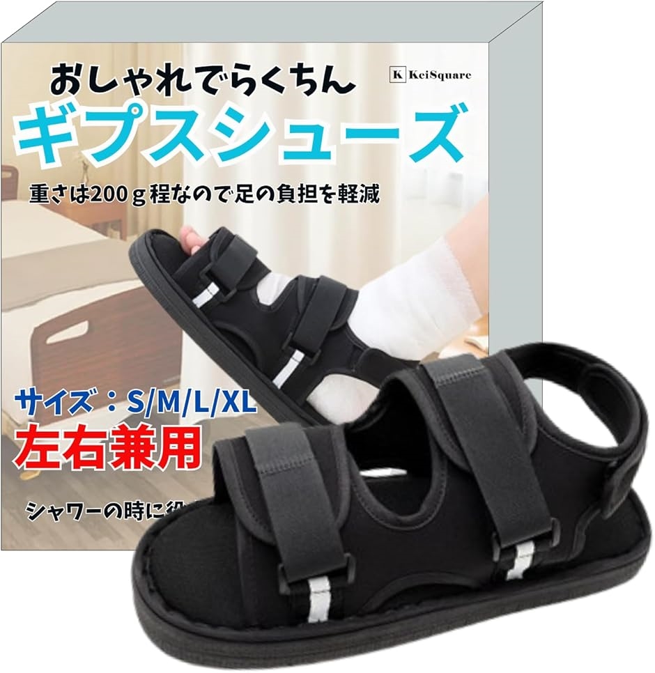 ギプス シューズ サンダル 骨折 足 靴 介護 リハビリ 左右兼用 入院 簡単装着 ギブス(ブラック, Mサイズ26.5cm)