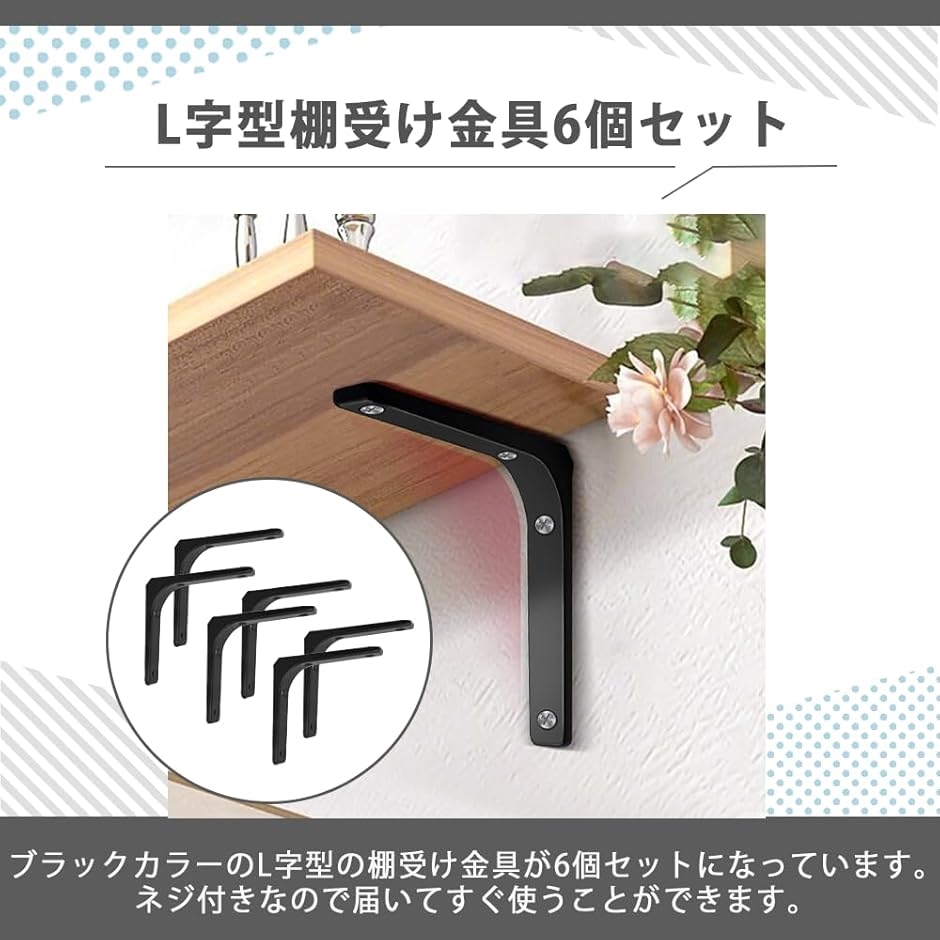 棚受け金具6本セット L字金具 黒 吊り棚金具 L字型 ステンレス製 棚