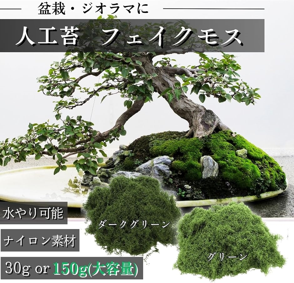 苔 コケ モス フェイクグリーン 観葉植物 盆栽 ジオラマ 模型(ダーク