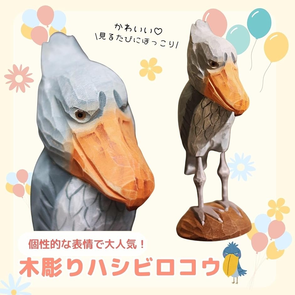 ハシビロコウ 置物 木製 グッズ 雑貨 オブジェ 北欧雑貨 木彫り 手彫り