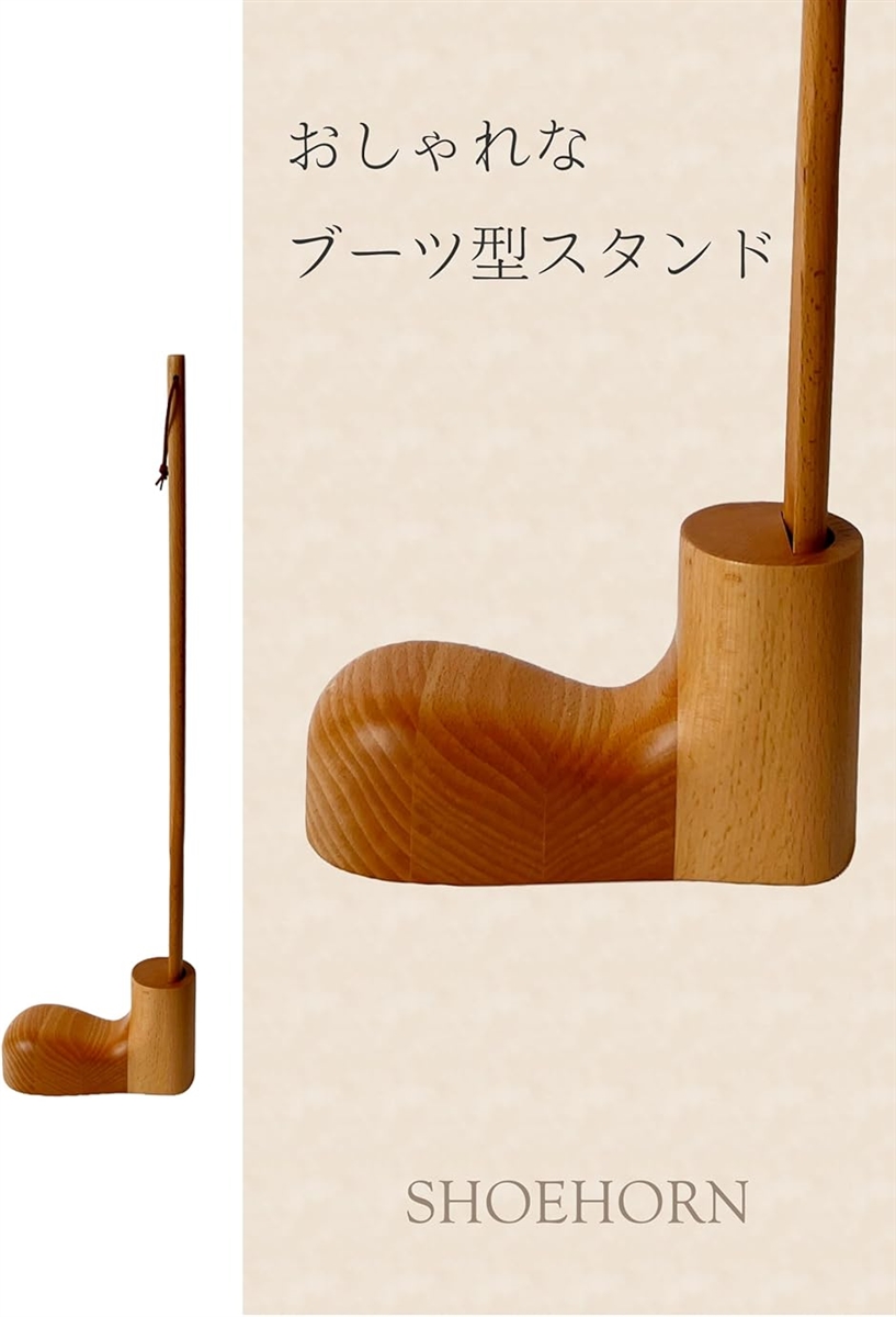 ノア 靴べら ロング ブーツ型スタンド おしゃれ 木製 60cm(ベージュ