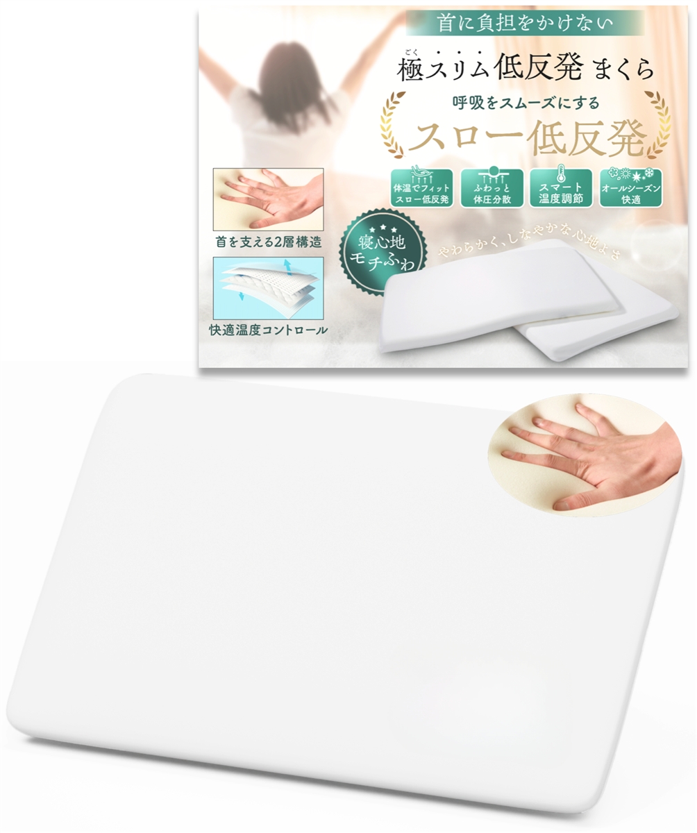 極スリム 低反発 まくら 低反発枕 極低 首や肩の負担を減らす 低め 低い枕 薄い枕 温度コントロール (ホワイト,  高さ3cm)