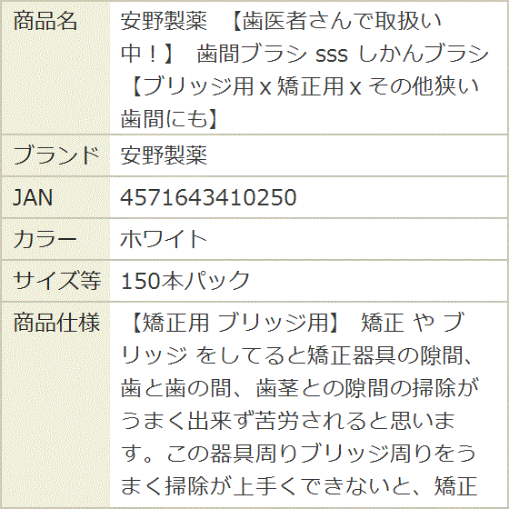 歯医者さんで取扱い中。 歯間ブラシ sss しかんブラシ ブリッジ用ｘ矯正用ｘその他狭い歯間にも(ホワイト,  150本パック) | ブランド登録なし | 08
