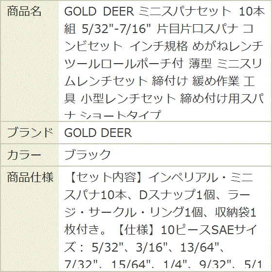 ミニスパナセット 10本組 5/32-7/16 片目片口スパナ コンビセット