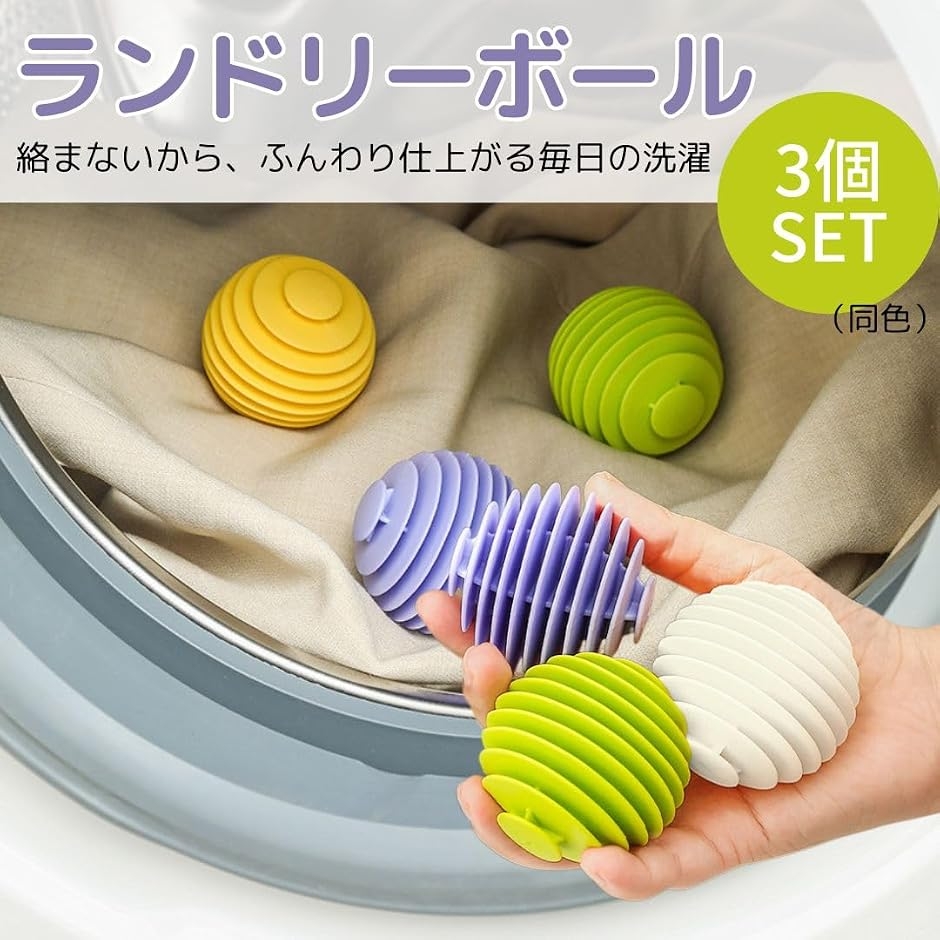 ランドリーボール ほこり取り 洗濯ボール ドラム式 洗濯機 乾燥機対応 
