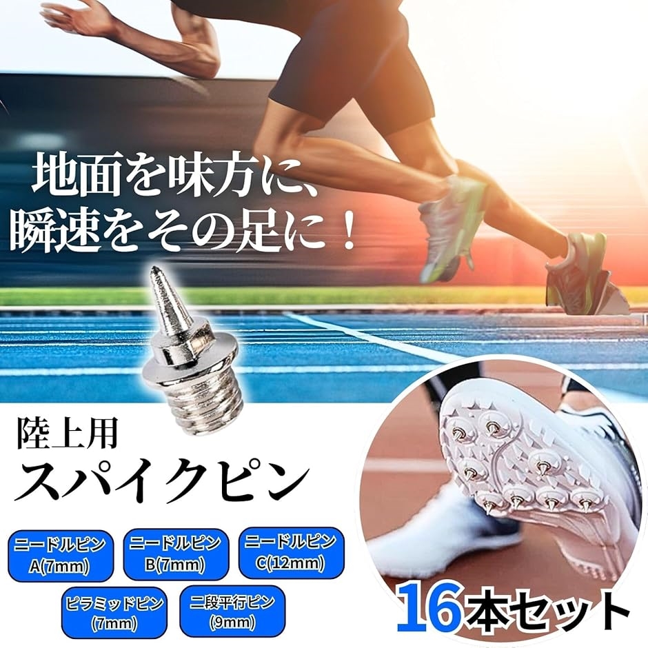 陸上 スパイクピン 16個 セット ピラミッドピン 陸上競技 短距離 部活
