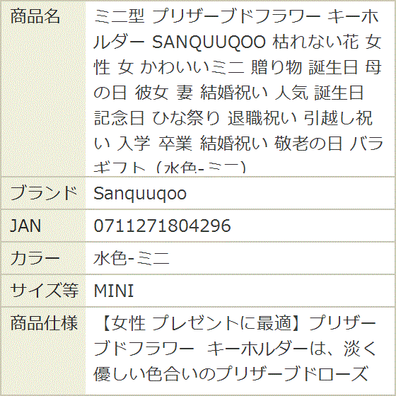 ミニ型 プリザーブドフラワー キーホルダー 枯れない花 女性 かわいいミニ 贈り物 誕生日 母の日 彼女 妻(水色-ミニ,  MINI) | ブランド登録なし | 06