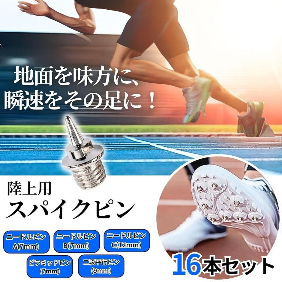 陸上 スパイクピン 16個 セット 二段平行ピン 陸上競技 走り幅跳び