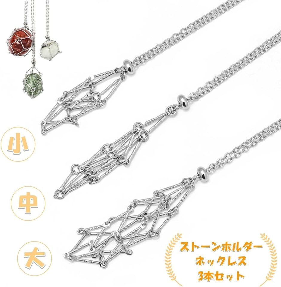 ストーンホルダーネックレス 3本セット チェーン パワーストーン