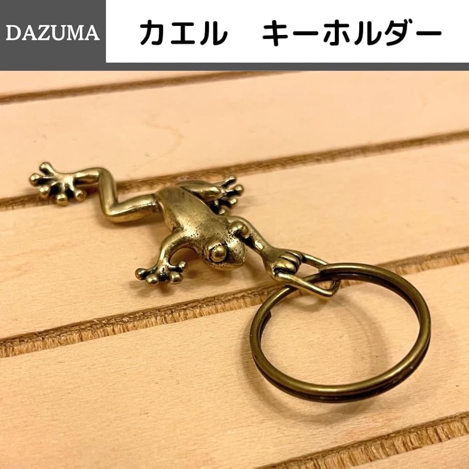 専用 カエルペンダントトップ キーホルダー 蛙 カエル 風水 ペンダントトップ 真鍮 アンティーク 金