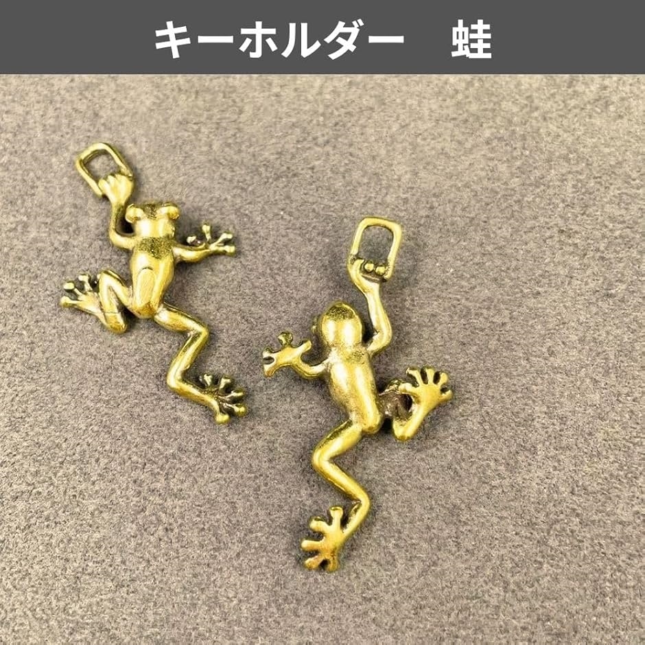 キーホルダー 蛙 カエル 風水 ペンダントトップ 真鍮 アンティーク 金