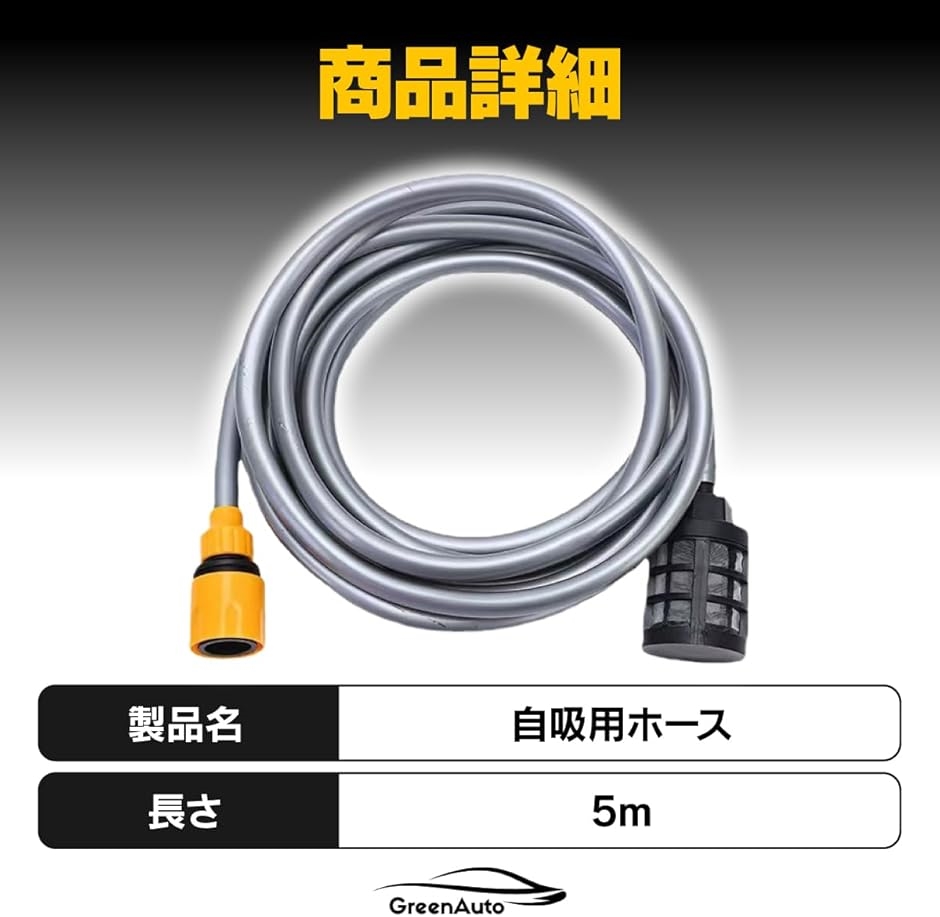 互換品】ケルヒャー 対応品 自吸用ホース 5m 高圧洗浄機 karcher