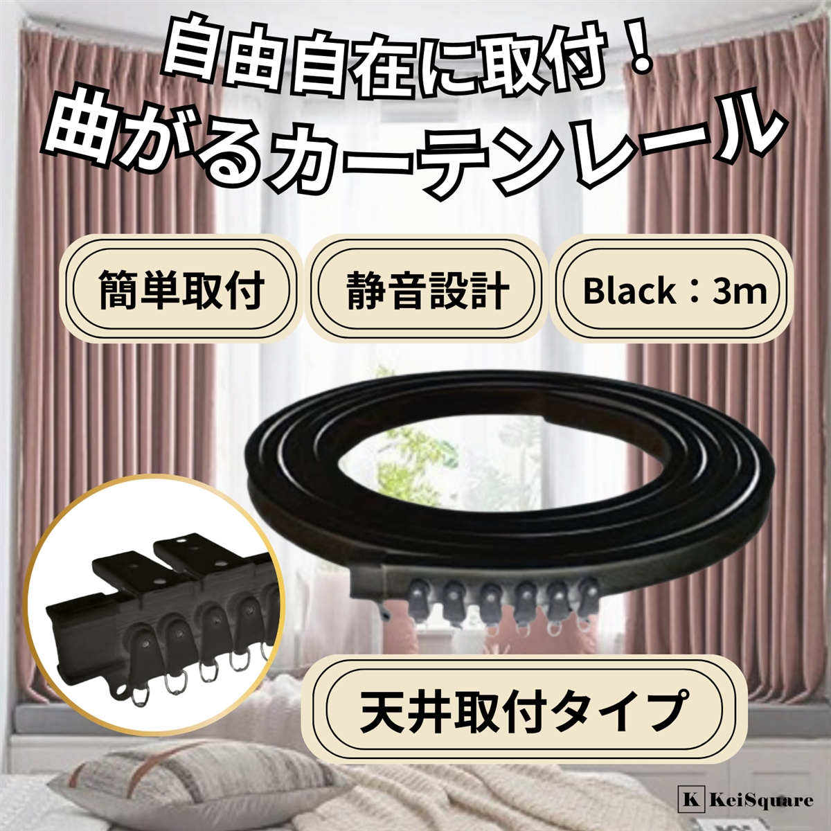 カーテンレール 曲がる シングル 出窓 間仕切り カーブ 寝室 ベッド 