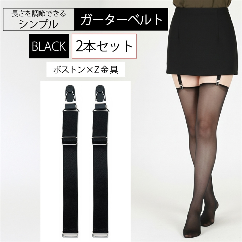 ガーター ベルト 2本 セット シンプル 幅2cm レディース (2本セット 黒 ボストン Z金具,  Free Size)