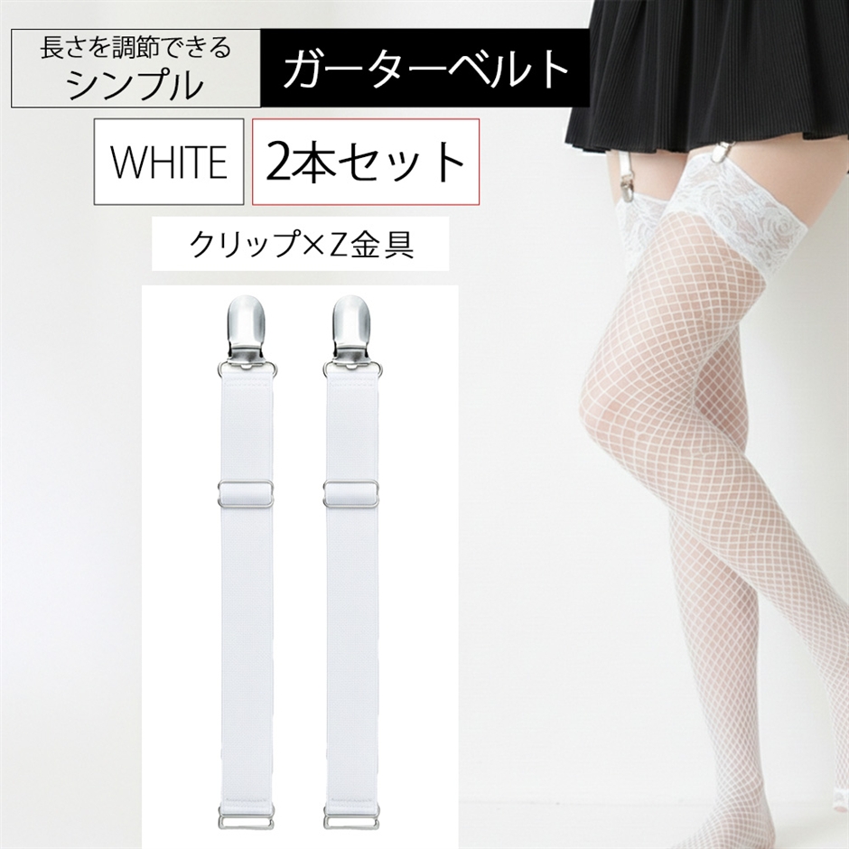 ガーターベルト 2本セット シンプル 幅2cm レディース (2本セット 白 クリップ Z金具,  Free Size)