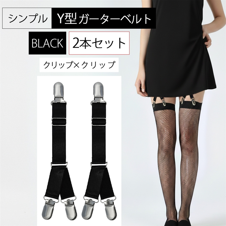 Y型 シンプル ガーターベルト 2点 セット サスペンダー レディース (ブラック 3点クリップ)