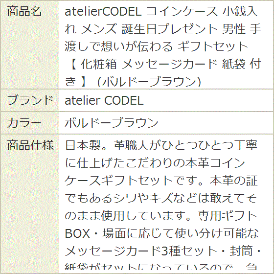 atelierCODEL コインケース 小銭入れ メンズ 誕生日プレゼント 男性 手渡しで想いが伝わる ギフトセット(ボルドーブラウン) | ブランド登録なし | 07