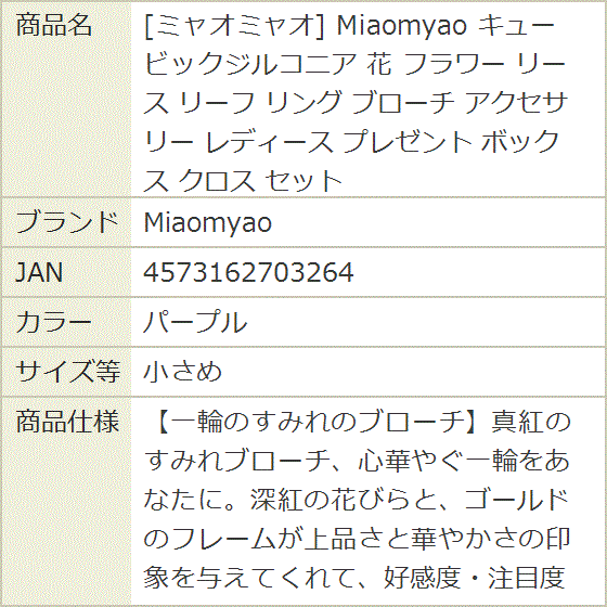 ミャオミャオ キュービックジルコニア 花 フラワー リース リーフ リング ブローチ アクセサリー レディース(パープル,  小さめ) | ブランド登録なし | 09