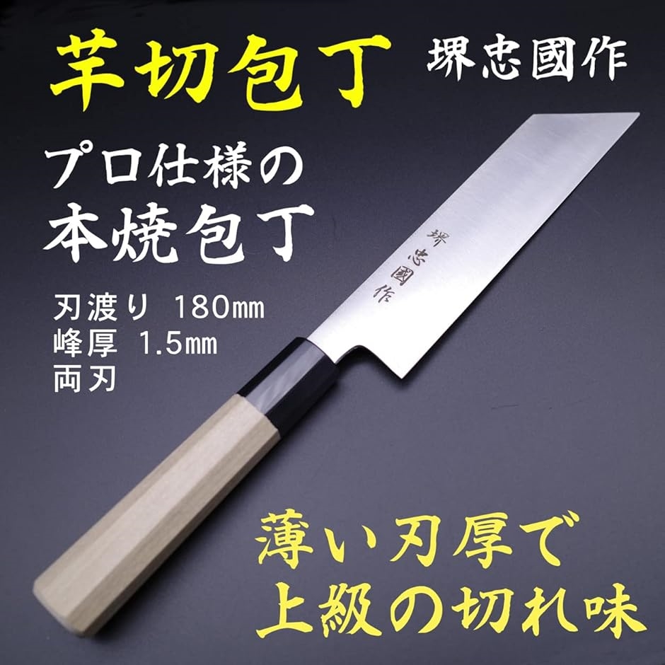 堺包丁　堺忠 特撰 御料理庖丁　別上 堺忠國作 芋切包丁 日本製 菜切り モリブデン 180mm-本焼 プロ愛用の堺