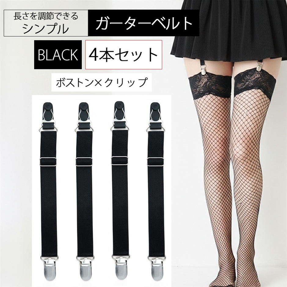 ガーターベルト シンプル 幅2cm (4本セット 黒 クリップ ボストン,  フリー)