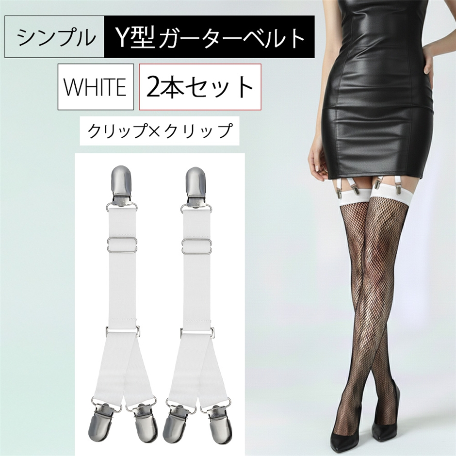 Y型 シンプル ガーターベルト 2点セット サスペンダー レディース (ホワイト クリップ 3点)