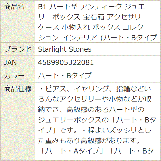 B1 ハート型 アンティーク ジュエリーボックス 宝石箱 アクセサリー