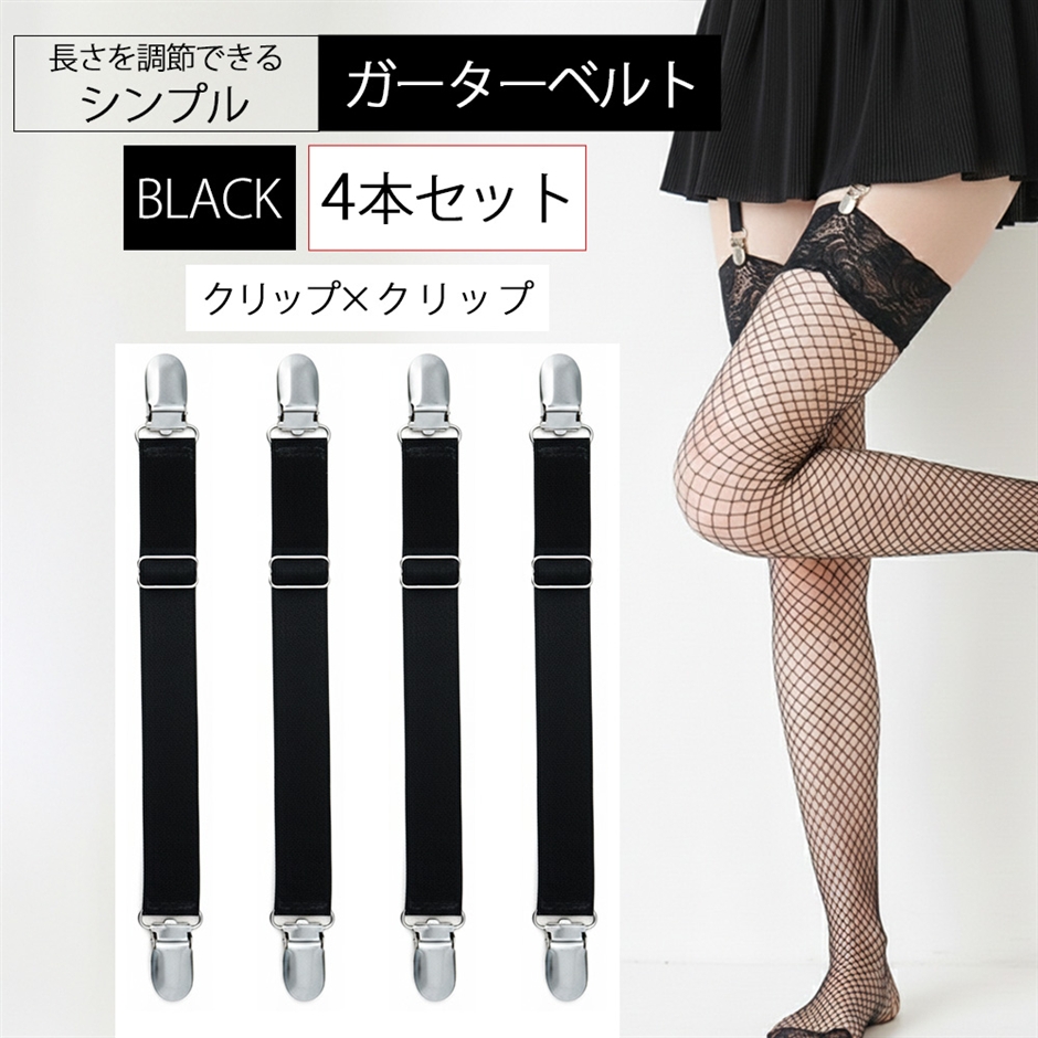 ガーターベルト シンプル 幅2cm (4本セット 黒 2点クリップ,  フリー)