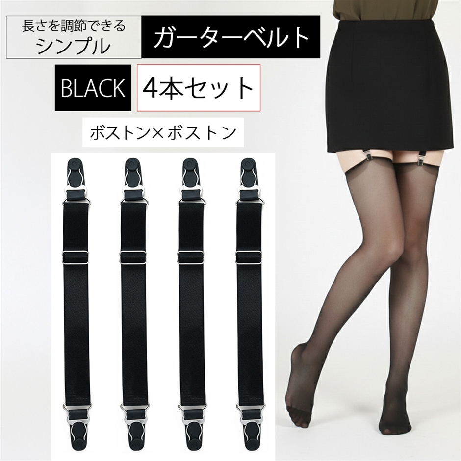 ガーターベルト シンプル 幅2cm (4本セット 黒 2点ボストン,  フリー)