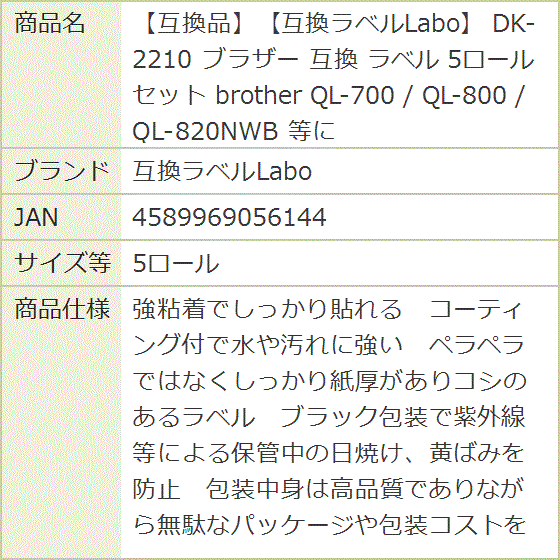 互換品】 互換 DK-2210 ブラザー ラベル 5ロールセット brother QL-700