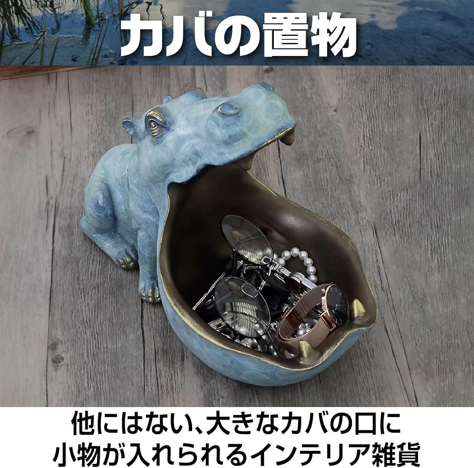 カバの置物 おもしろ雑貨 インテリア おしゃれ 小物入れ カバ像