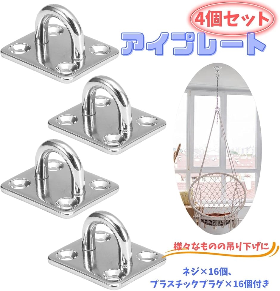 アイプレート 天井 フック 壁掛け 金具 吊り下げ ステンレス 日よけ
