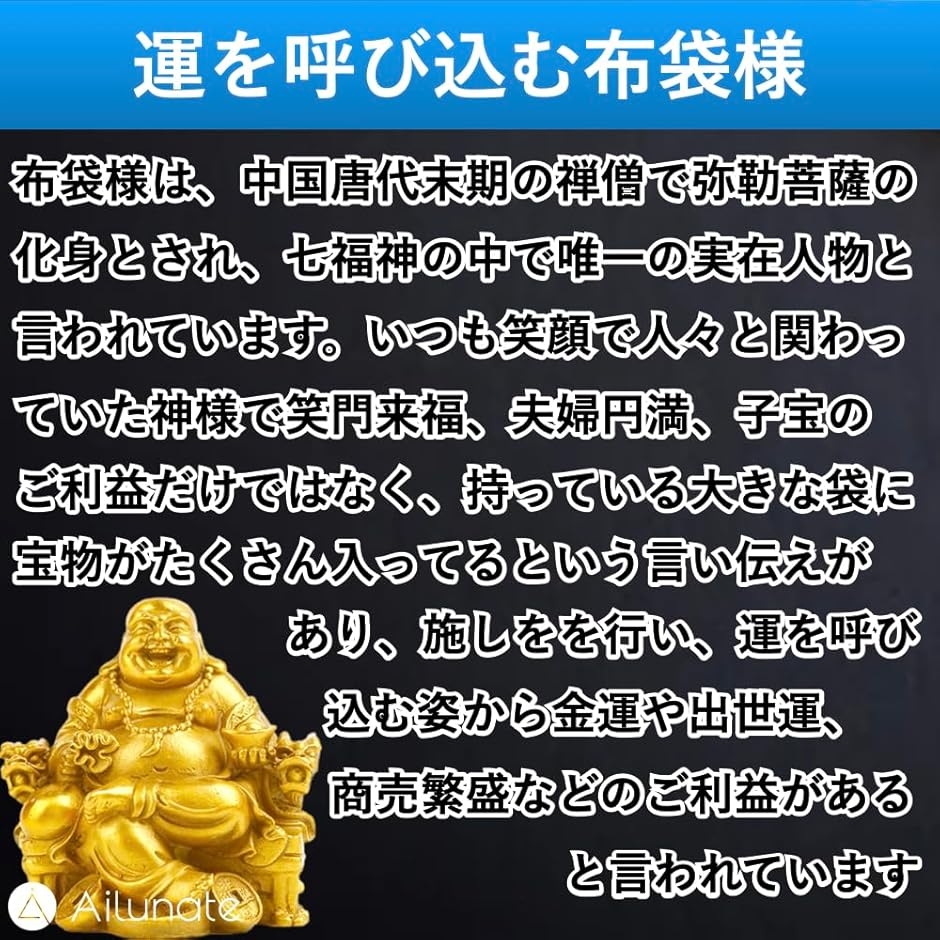 布袋様 置物 仏像 七福神 布袋様の置物 金運 風水 開運 置き物 弥勒