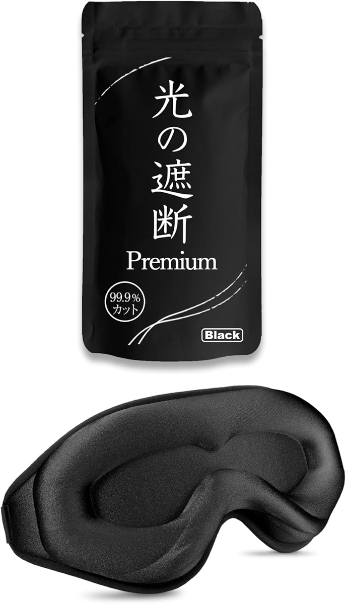アイマスク 睡眠用 安眠 快眠 光の遮断 premium 遮光率99.99％ 睡眠
