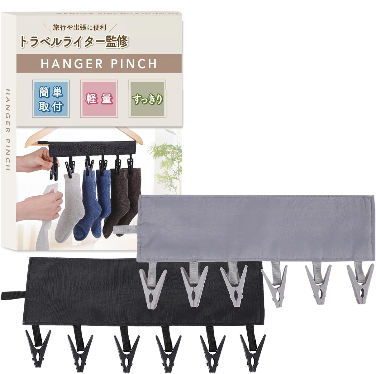 ピンチハンガー トラベルライター監修 旅行のプロも認める便利グッズ 洗濯ハンガー トラベル用品 リバイプロ(ブラック＆グレー,  普通)