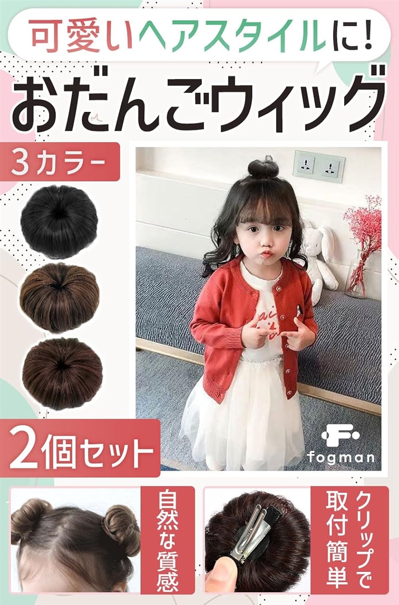 おだんごウィッグ お団子ウィッグ 子ども用 エクステ つけ毛 かわいい