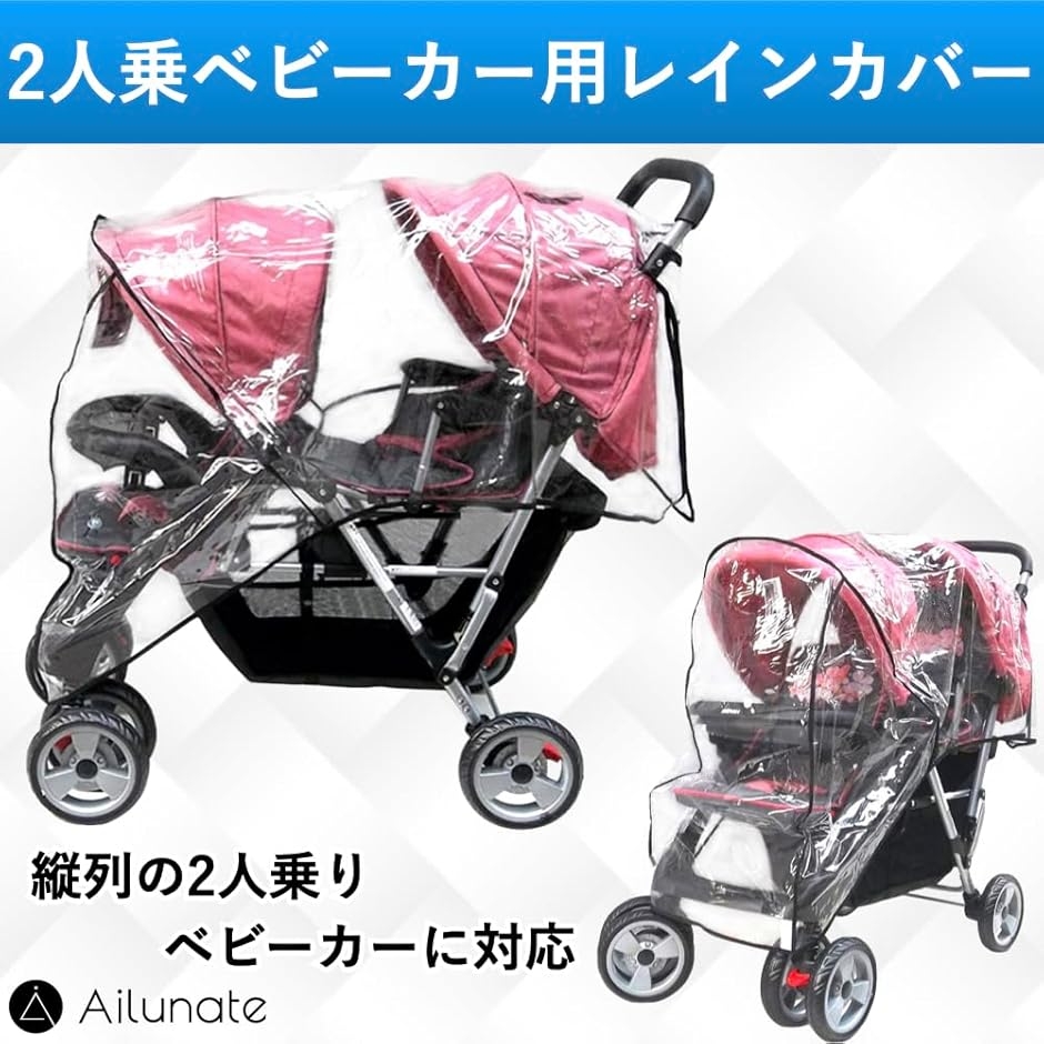 二人乗りベビーカー用レインカバーのおすすめ人気商品一覧 通販