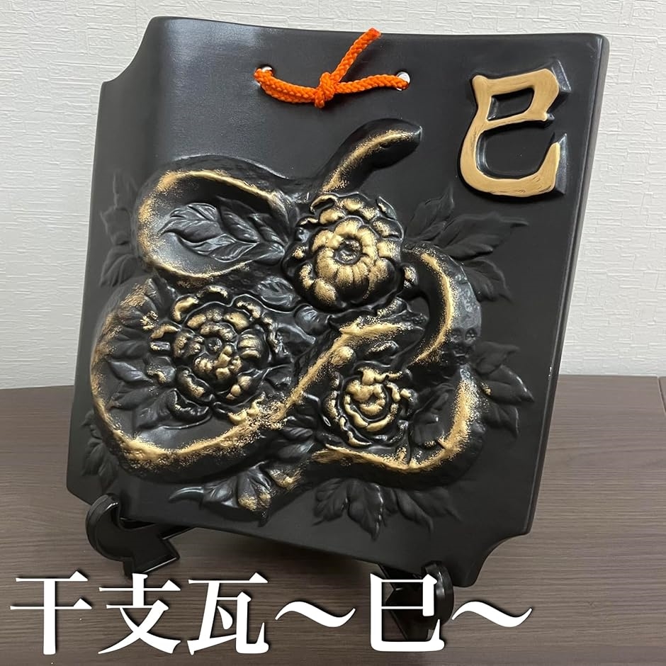戌の干支瓦のインテリア約30×30×8 瓦 干支（インテリア雑貨）