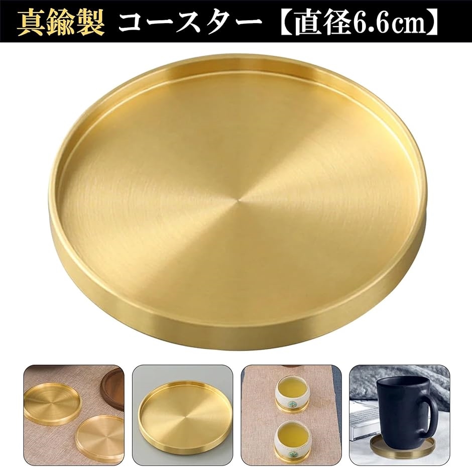 コースター 真鍮 金属 ゴールド 立体 丸型 オシャレ ヴィンテージ 直径