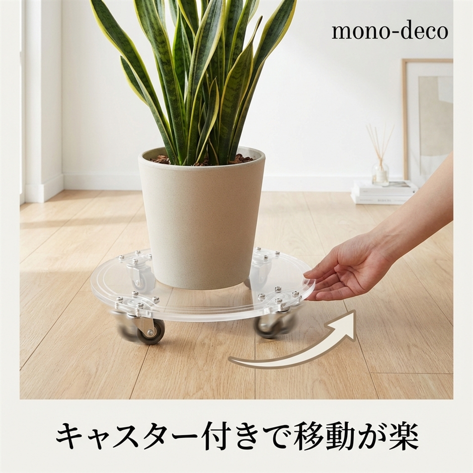 植木鉢台 プランタースタンド キャスター付き 透明 アクリル製 直径