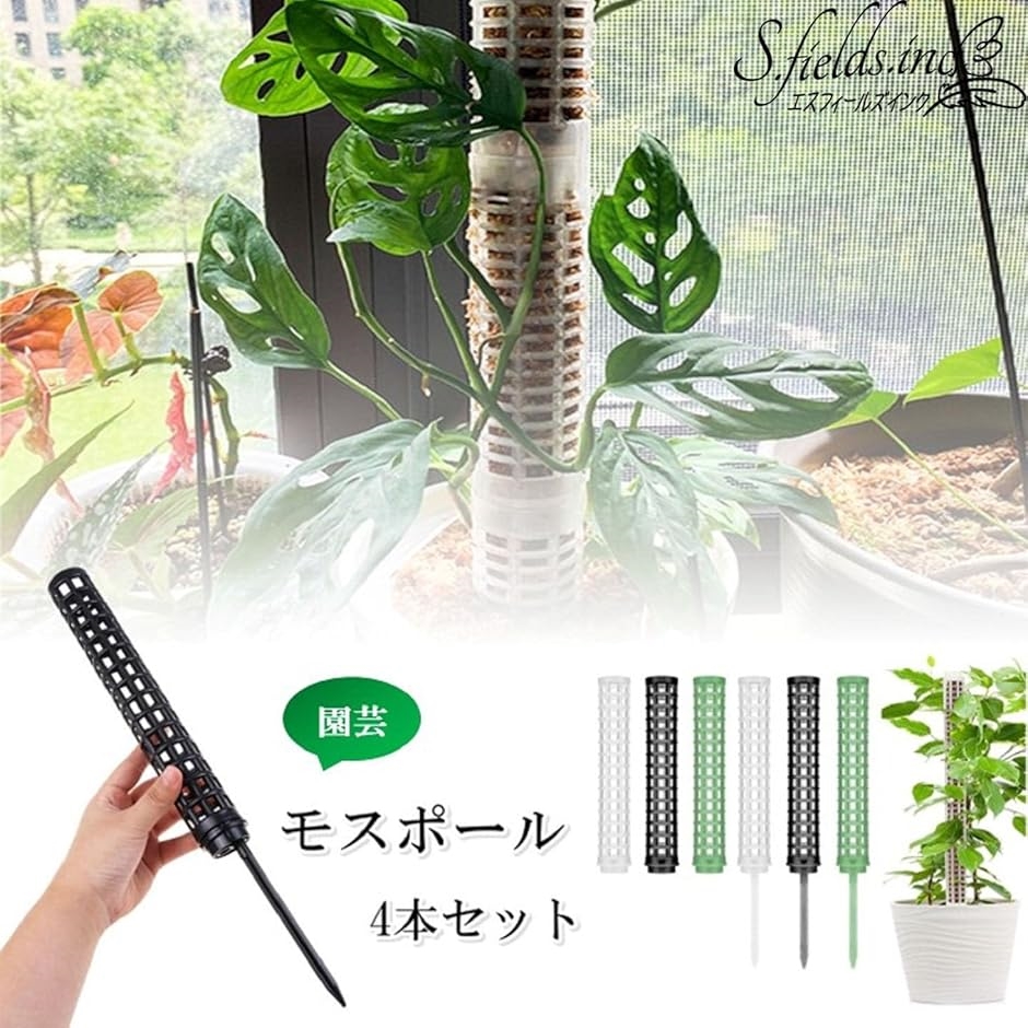 モスポール 支柱 4本セット 連結可 観葉植物 プラスチック ブラック