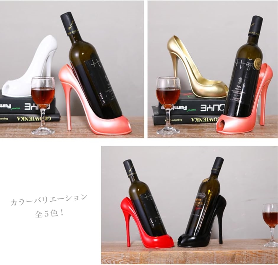ワインスタンド ハイヒール形 ボトルディスプレイ ホルダー ラック