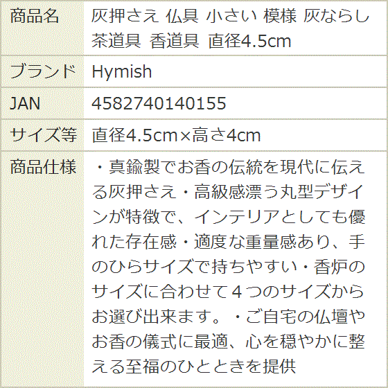 灰押さえ 仏具 小さい 模様 灰ならし 茶道具 香道具 直径4.5cm (直径