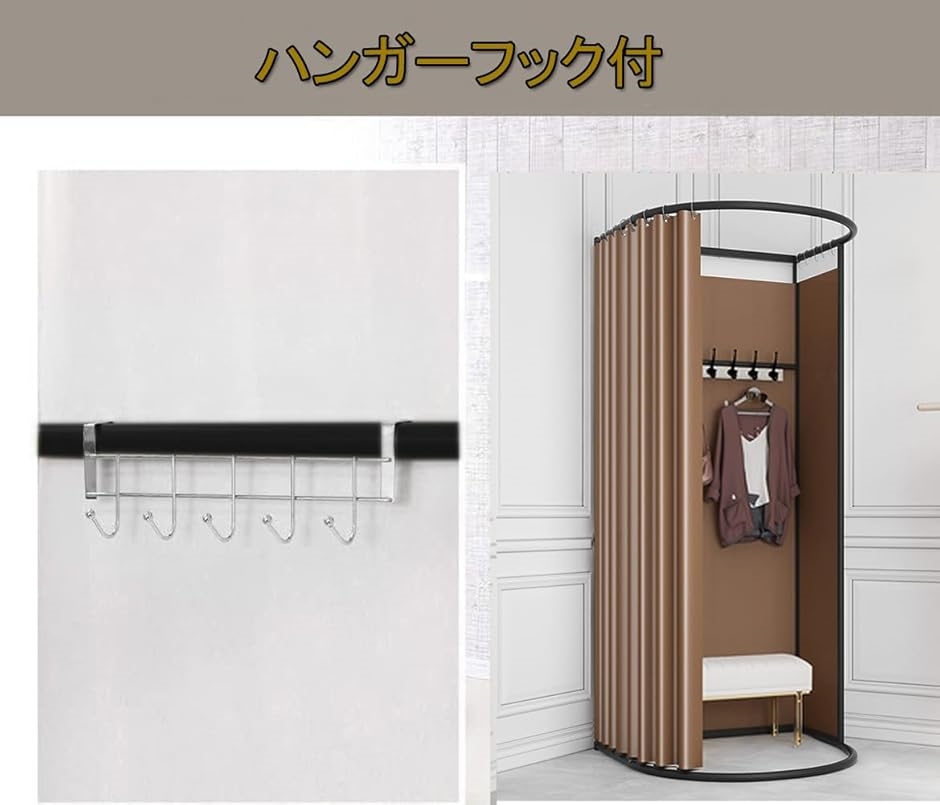 フィッティングルーム 試着室 更衣室 着替え 遮光カーテン