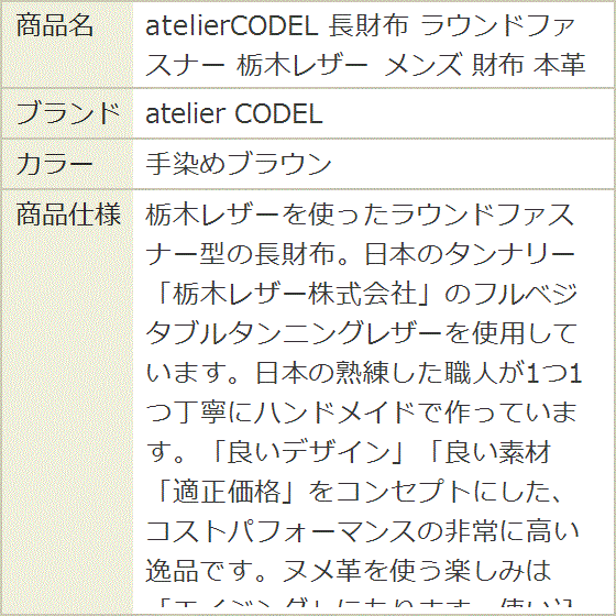 atelierCODEL 長財布 ラウンドファスナー 栃木レザー メンズ 本革(手