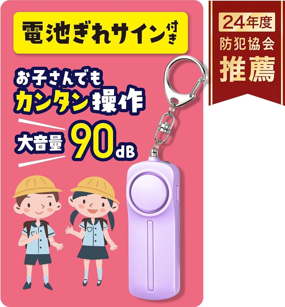 電池切れをお知らせ防犯ブザー 小学生用 防犯協会推奨 大音量 90dB 電池付(パープル)