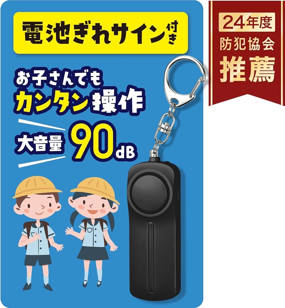 電池切れをお知らせ防犯ブザー 小学生用 防犯協会推奨 大音量 90dB 電池付(ブラック)