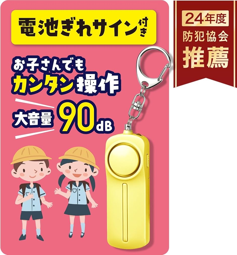 電池切れをお知らせ防犯ブザー 小学生用 防犯協会推奨 大音量 90dB 電池付(イエロー)