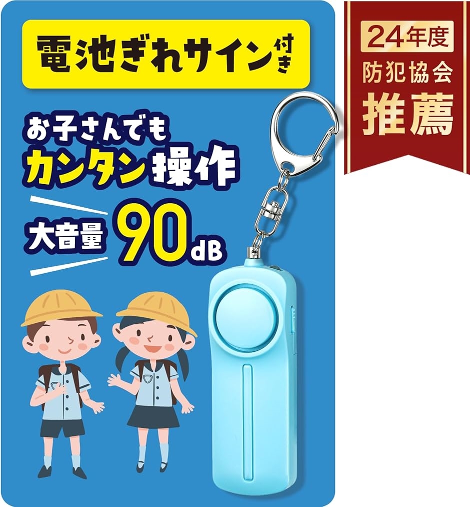 電池切れをお知らせ防犯ブザー 小学生用 防犯協会推奨 大音量 90dB 電池付(ブルー)